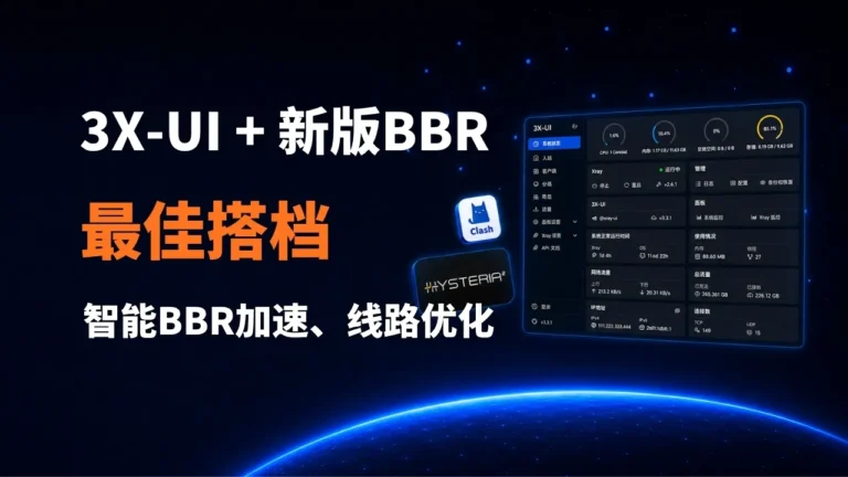 2026 3x-ui最新部署教程